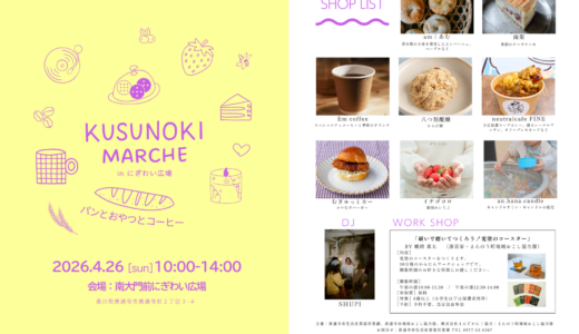善通寺市で「くすのきMARCHE」が2026年4月26日(日)に開催される！パンとおやつとコーヒーが集結！